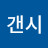 @갠시-g1y