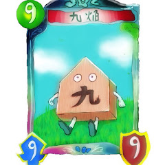 九焔【きゅうえん】