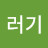 @꾸러기-q6b