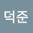 @최덕준-e9i