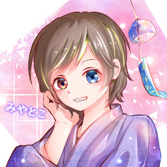 みやとこ