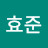 @유효준-e2l