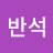 @배반석