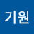 @송기원-p8l
