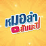 7xY8r_VJbvY-channel-avatar-หมอลําสัมมะปิ