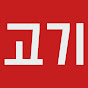 고기요리