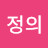 @정의-h6n