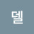 @모델-f4e