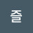@즐즐-s9o