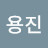 @김용진-b4j