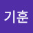 @강기훈-k7f