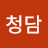 @청담-l7d