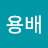 @허용배-u1f