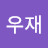 @우재-i7w