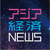 アジア経済NEWS