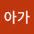 @아가-r9w