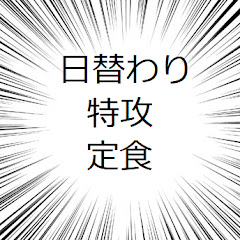 日替わり特攻定食