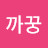 @호까꿍