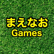 まえなおGames