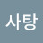 @솜사탕-j3o