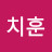 @박치훈-g9l
