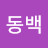 @동백-y5b