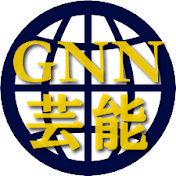 芸能チャンネルGNN