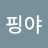 @핑야
