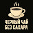 Черный чай без сахара