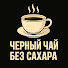 i0Y0lNEHHBI-channel-avatar-Черный чай без сахара