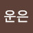 @haeun___010
