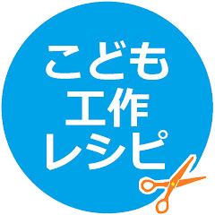 こども工作レシピ