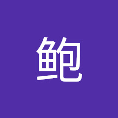 鲍坚持不懈的我アイコン画像