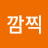 @연하깜찍