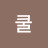 @쿨카페라테