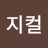@피지컬-z1k
