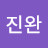 @김진완-k1q