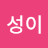 @성이-b3r