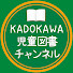 bo5ORaWS_tE-channel-avatar-KADOKAWA児童図書チャンネル