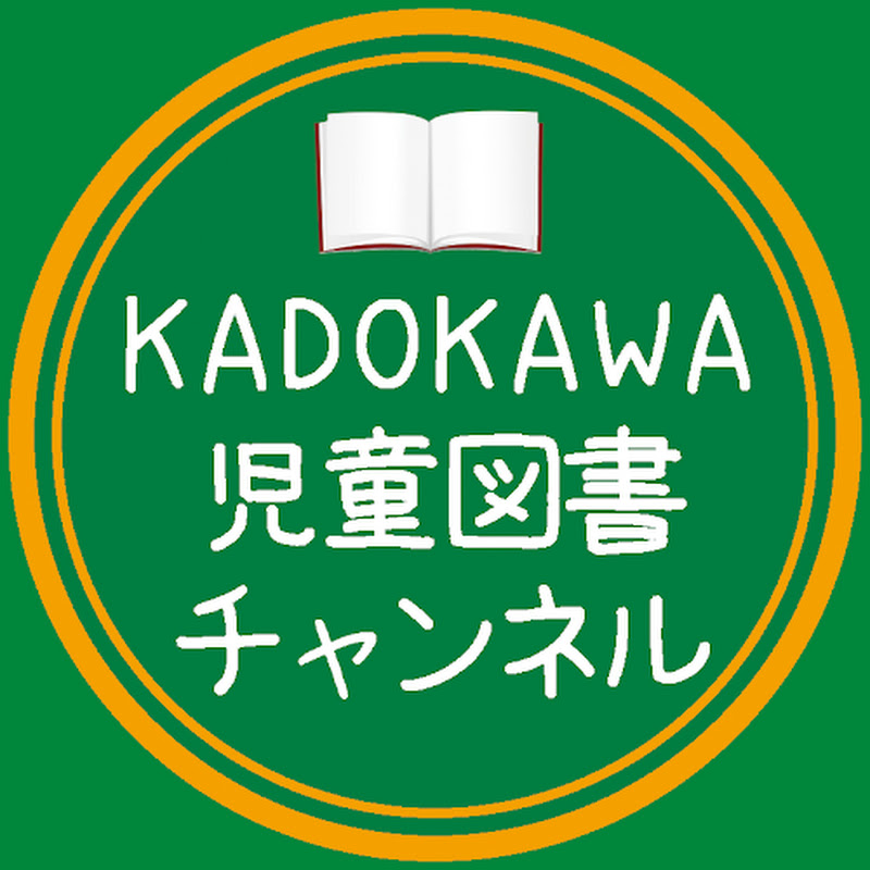 KADOKAWA児童図書チャンネル