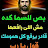 @اللهمحبه-ذ5ث