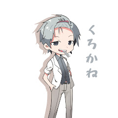 くろかね26