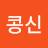 @콩신-f4f