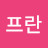 @이프란