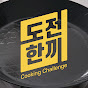 도전한끼 Cooking Challenge logo