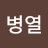 @국병열-l2u