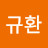 @지규환