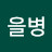 @갑을병
