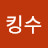 @권킹수