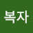 @김복자-w8y